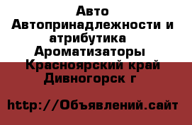 Авто Автопринадлежности и атрибутика - Ароматизаторы. Красноярский край,Дивногорск г.